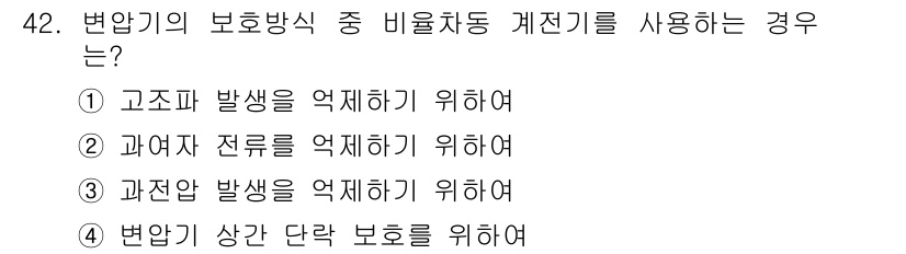 전기기사 2017년 42번 - 변압기의 보호방식 중 비율차동 계전기를 사용하는 경우는 고조파 발생을 억... 에 관한 핵심 기출문제