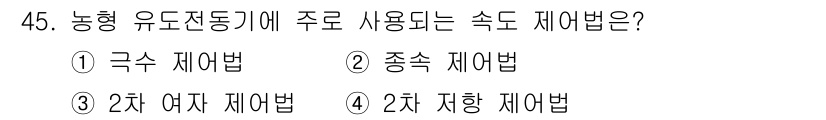전기기사 2017년 45번 - 정답인 이유는 농형 유도전동기는 주로 속도 제어를 위해 극수가 변하는 주... 에 관한 핵심 기출문제