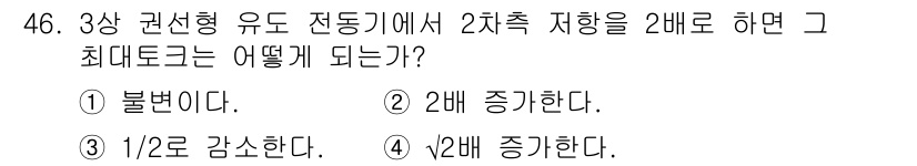 전기기사 2017년 46번 - 3상 권선형 유도 전동기는 2차측의 부하가 증가하면 정격 토크가 증가합니... 에 관한 핵심 기출문제