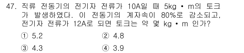 전기기사 2017년 47번 - 직류 전동기의 전기전류가 감소하면 토크도 감소합니다. 전류가 10A에서 ... 에 관한 핵심 기출문제