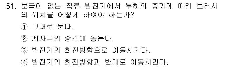 전기기사 2017년 51번 - . 브레이크가 없는 직류 발전기에서 부하의 증가에 따라 브러시의 위치를 ... 에 관한 핵심 기출문제