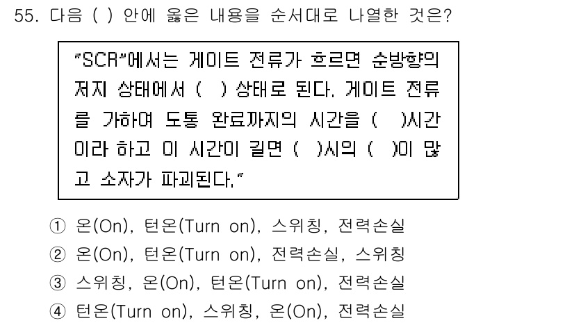 전기기사 2017년 55번 - SCR(Silicon Controlled Rectifier)은 게이트 전... 에 관한 핵심 기출문제