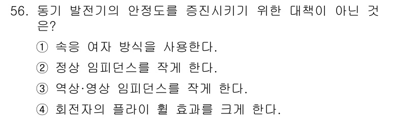 전기기사 2017년 56번 - 회전자 플래이 홀 효과는 전기기계 시스템의 안정성과 관련이 없으며, 일반... 에 관한 핵심 기출문제
