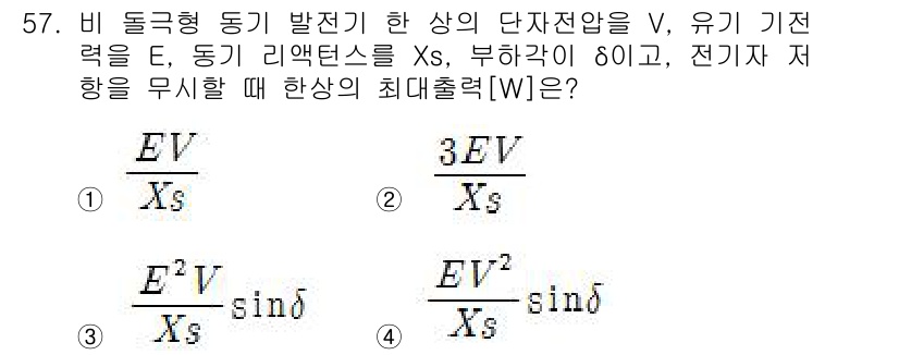 전기기사 2017년 57번 - 비 돌극형 동기발전기의 최대 출력은 전압 V와 리액턴스 Xs에 비례하며,... 에 관한 핵심 기출문제