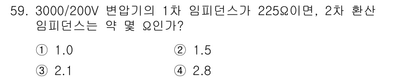 전기기사 2017년 59번 - 2차 환산 임피던스는 1차 임피던스를 변압기 비율의 제곱으로 나누어 계산... 에 관한 핵심 기출문제