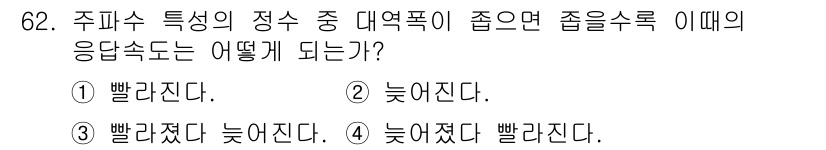 전기기사 2017년 62번 - 주파수가 높아질수록 주위 저항의 영향으로 응답속도가 증가한다. 따라서 주... 에 관한 핵심 기출문제