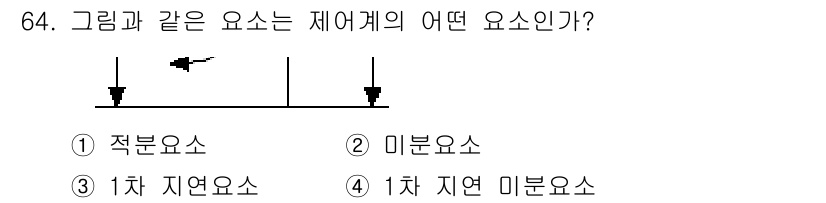 전기기사 2017년 64번 - 해당 자격증의 핵심 개념을 묻는 객관식 문제