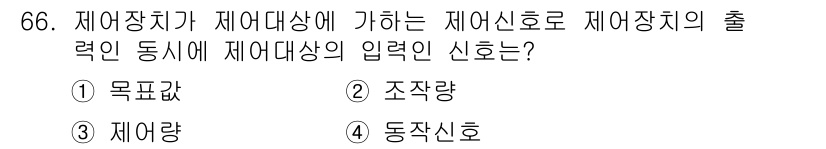 전기기사 2017년 66번 - 제어장치가 제어대상에 가하는 제어신호는 제어대상의 출력을 목표치에 맞추기... 에 관한 핵심 기출문제