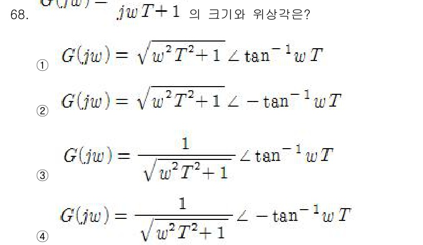 전기기사 2017년 68번 - 주어진 함수 \( G(j\omega) = \frac{1}{j\omega ... 에 관한 핵심 기출문제