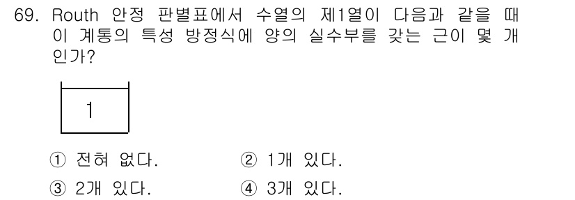전기기사 2017년 69번 - Routh 안정 판별법에서 수열의 제1열이 주어질 때, 해당 수열의 특성... 에 관한 핵심 기출문제