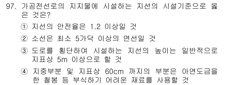 전기기사 2017년 97번 - 도로를 횡단하여 설치하는 지선의 높이는 일반적으로 5m 이상이어야 하므로... 에 관한 핵심 기출문제