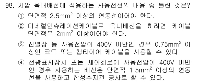 전기기사 2017년 98번 - 정답 2의 이유는 미리블리뉴 인슈레이터를 사용할 때 옥내배선 케이블은 최... 에 관한 핵심 기출문제