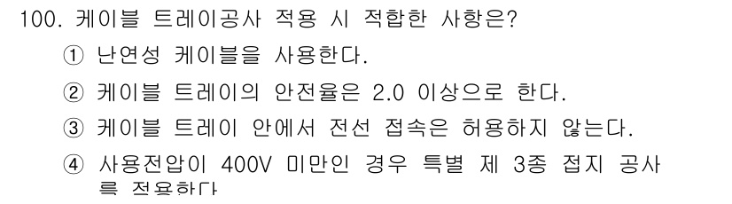 전기기사_필기 2017년 100번 - 난연성 케이블은 화재 시 불길의 확산을 줄이는 특성이 있어 안전사고를 예... 에 관한 핵심 기출문제