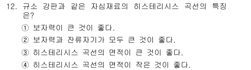 전기기사_필기 2017년 12번 - 보자력은 히스테리시스 곡선에서 중요한 특성으로, 큰 보자력은 외부 자극이... 에 관한 핵심 기출문제