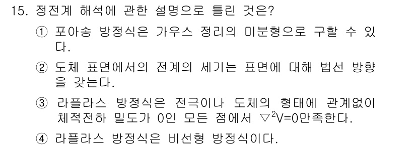 전기기사_필기 2017년 15번 - 포광 송 방정식은 가우스의 법칙에 따라 전기장과 전하 분포의 관계를 설명... 에 관한 핵심 기출문제