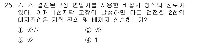전기기사_필기 2017년 25번 - 정답 5번은 전압의 정적 상태를 고려할 때 전압의 비는 √3/2 배가 되... 에 관한 핵심 기출문제