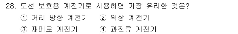 전기기사_필기 2017년 28번 - 모선 보통용 계전기는 주로 전력 시스템에서 과전류를 감지하고 보호하는 데... 에 관한 핵심 기출문제