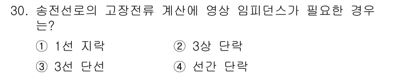 전기기사_필기 2017년 30번 - . 송전선로의 고장 전류 계산 시 영상 임피던스는 중성선이 접지된 경우 ... 에 관한 핵심 기출문제