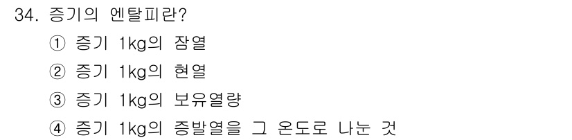 전기기사_필기 2017년 34번 - 증기의 엔탈피는 단위 질량당 현열을 기준으로 정의되며, 증기가 특정 압력... 에 관한 핵심 기출문제