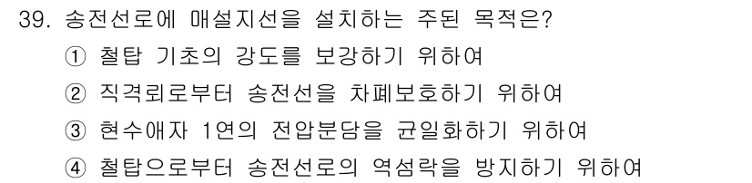 전기기사_필기 2017년 39번 - 송전선로에 매설지선을 설치하는 주된 목적은 철탑으로부터 송전선로의 역선란... 에 관한 핵심 기출문제