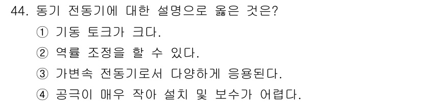 전기기사_필기 2017년 44번 - 정답은 ③입니다. 가변속 전동기는 다양한 속도에서 동작할 수 있어 응용 ... 에 관한 핵심 기출문제