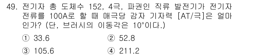 전기기사_필기 2017년 49번 - 이 문제는 전기기기의 전력 및 감량에 관한 질문입니다. 주어진 전류와 브... 에 관한 핵심 기출문제