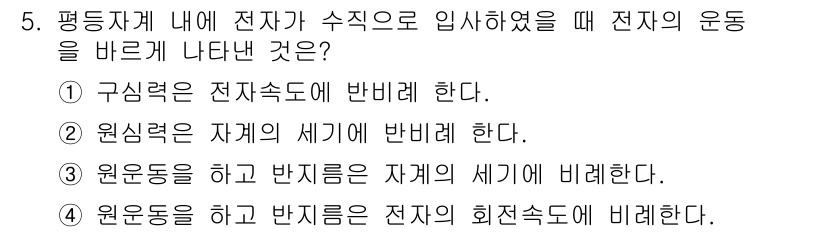 전기기사_필기 2017년 5번 - 전자석의 원래 속도와 반대 방향으로 가는 원운동은 자계에 의해 이루어지며... 에 관한 핵심 기출문제