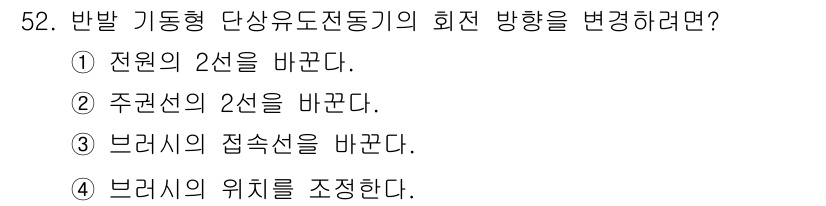 전기기사_필기 2017년 52번 - 반발 기동형 단상 유도전동기의 회전 방향을 변경하려면 전원 선의 극성을 ... 에 관한 핵심 기출문제