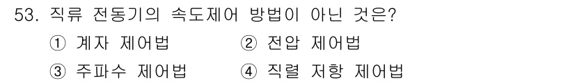전기기사_필기 2017년 53번 - 정답은 2번 전압 제어법입니다. 직류 전동기의 속도 제어는 저항 제어법,... 에 관한 핵심 기출문제