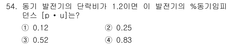 전기기사_필기 2017년 54번 - 동기 발전기의 단락비가 1.20일 때, % 동기 임피던스(p)가 일반적으... 에 관한 핵심 기출문제