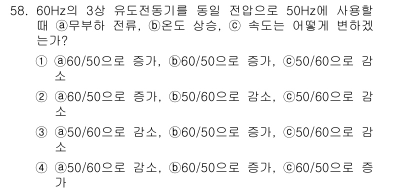 전기기사_필기 2017년 58번 - 주파수가 60Hz에서 50Hz로 감소할 때, 유도전동기의 속도는 전력 주... 에 관한 핵심 기출문제
