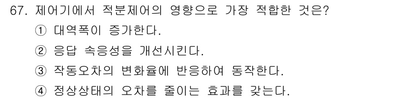 전기기사_필기 2017년 67번 - 전기기기에서 적분제어가 적용되면 정상상태의 오차를 줄여 시스템의 출력을 ... 에 관한 핵심 기출문제