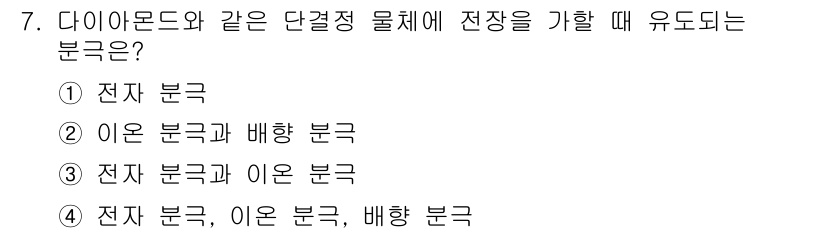 전기기사_필기 2017년 7번 - 다이아몬드와 같은 단결정 물질에서 전장을 가하면 전자와 이온이 각각의 역... 에 관한 핵심 기출문제