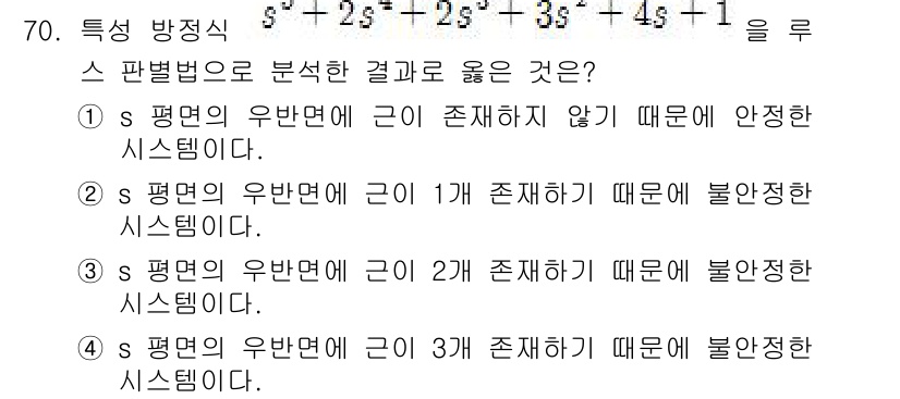 전기기사_필기 2017년 70번 - 주어진 특성 방정식 \( s^4 + 2s^3 + 3s^2 + 4s + 1... 에 관한 핵심 기출문제