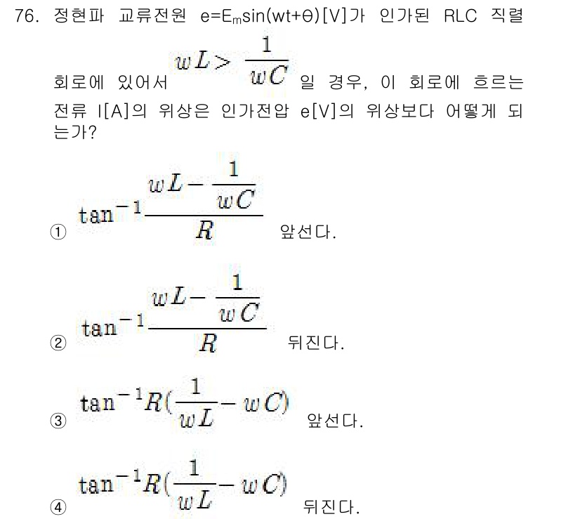 전기기사_필기 2017년 76번 - 주파수 \( w \)에 따라 위상차는 \( \tan^{-1} \left(... 에 관한 핵심 기출문제