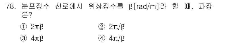 전기기사_필기 2017년 78번 - 정답은 ② 2π/β입니다. 분포정수 선로의 위상정수 β는 주파수와 관련하... 에 관한 핵심 기출문제