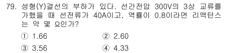 전기기사_필기 2017년 79번 - 리액턴스는 전압과 전류의 비율로 계산할 수 있으며, 주어진 데이터에서 3... 에 관한 핵심 기출문제
