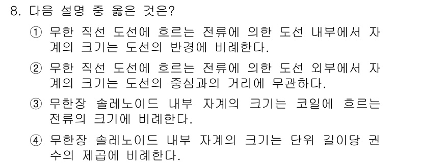 전기기사_필기 2017년 8번 - 정답 2번은 "무한 직선 도선에 흐르는 전류에 의한 도선 내부에서 자기장... 에 관한 핵심 기출문제