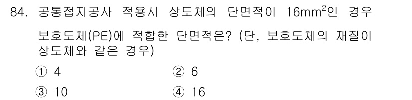 전기기사_필기 2017년 84번 - 보호도체(PE)의 단면적은 상도체의 단면적과 동일하게 설정되는 규칙이 있... 에 관한 핵심 기출문제