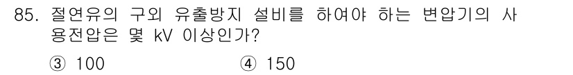 전기기사_필기 2017년 85번 - 해당 자격증의 핵심 개념을 묻는 객관식 문제