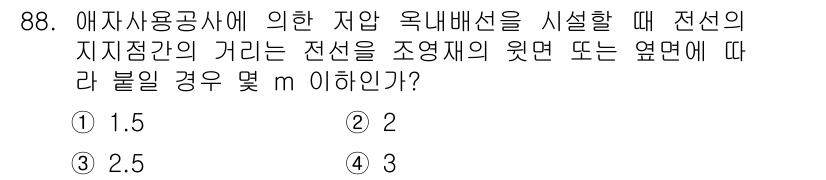 전기기사_필기 2017년 88번 - 정답 2의 이유는 전선의 지지점 간 거리와 관련된 기준이 존재하기 때문입... 에 관한 핵심 기출문제