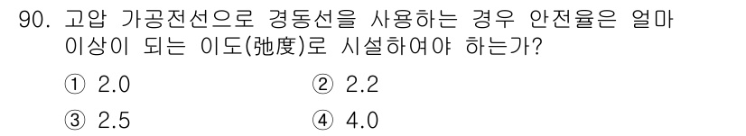 전기기사_필기 2017년 90번 - 고압 가공전선로의 경동선 안전율은 일반적으로 2.0 이상이어야 한다. 이... 에 관한 핵심 기출문제