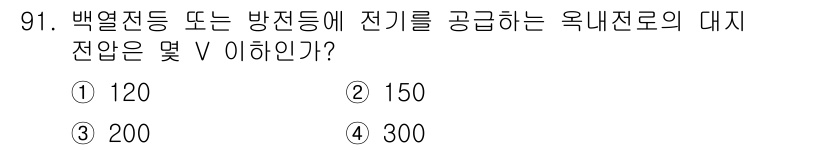 전기기사_필기 2017년 91번 - . 300V

해설: 백열전구 또는 방전등에 전기를 공급하는 옥내전로의 ... 에 관한 핵심 기출문제