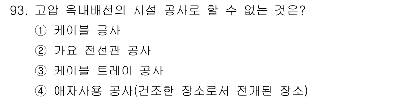 전기기사_필기 2017년 93번 - 가요 전선관 공사는 전선의 보호를 위한 관으로, 옥내 배선의 시설 공사에... 에 관한 핵심 기출문제