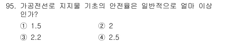 전기기사_필기 2017년 95번 - 가공전선로 지지물 기초의 안전율은 일반적으로 2.0 이상이어야 한다. 이... 에 관한 핵심 기출문제