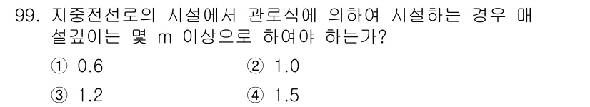 전기기사_필기 2017년 99번 - 정답은 2. 1.0 m입니다. 지중전선로의 시설에서 이를 구분하기 위한 ... 에 관한 핵심 기출문제