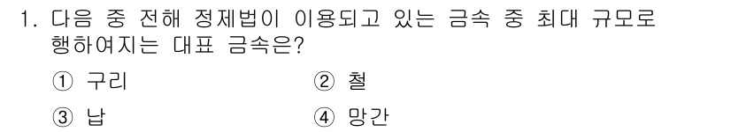 전기공사산업기사 2015년 1번 - 정답은 2번 "철"입니다. 철은 전선에 사용되는 기본 원자재로, 전기공사... 에 관한 핵심 기출문제