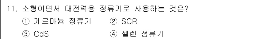 전기공사산업기사 2015년 11번 - . SCR은 소형 발전기에서 정류기 역할을 수행하여 교류 전기를 직류로 ... 에 관한 핵심 기출문제