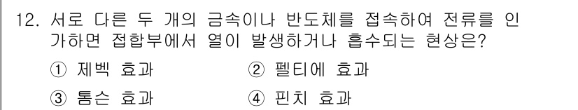 전기공사산업기사 2015년 12번 - 정답은 2번 '펜타효과'입니다. 펜타효과는 두 개의 다른 접속점에서 열이... 에 관한 핵심 기출문제