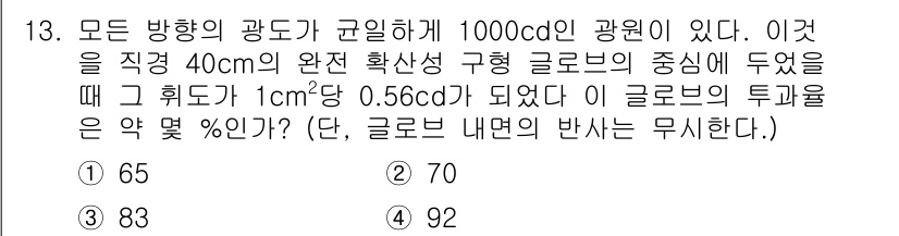 전기공사산업기사 2015년 13번 - 구형 글로브의 투과율을 계산하기 위해서는 구형의 부피와 광원에 대한 정보... 에 관한 핵심 기출문제